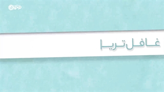 غافل‌ترین مردم