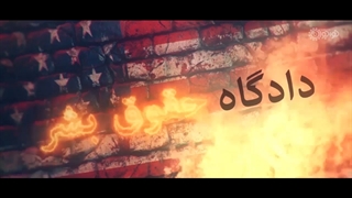 جنایت آمریکایی