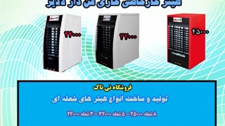 هیترگازی ، هیتر گازی ، هیتر گازی لادیز - 09190768462