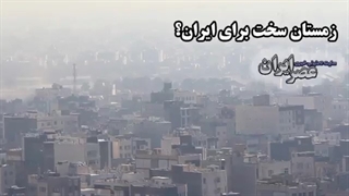 ایران در آستانه زمستان سخت؟/ هشدارها از بحران امنیت انرژی در ایران