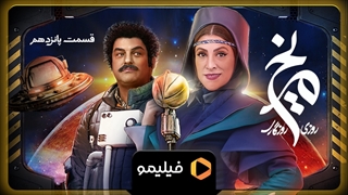 تیزر قسمت 15 روزی روزگاری مریخ