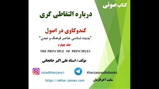 التقاطی گری :دشمن اندیشیدن