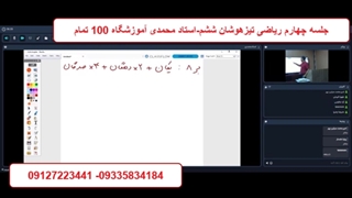 جلسه چهارم ریاضی تیزهوشان ششم-استاد محمدی