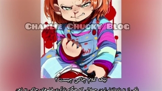 چاکی که بود؟