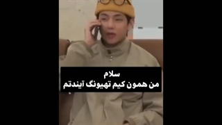 من کیم تهیونگ آیندتم ! اینو آوردم یکم گریه کنیم خودم سرش اشک ریختم :)