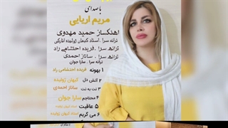 البوم بسیار زیبا و شنیدنی .ملکه احساس مریم آریایی بنام آتش دل .با آهنگسازی و تنظیم دکتر حمید مهدوی