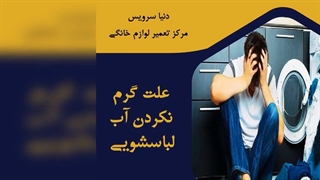 چرا ماشین لباسشویی آب گرم نمی کند