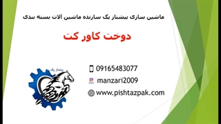 دستگاه تولید کاور خشکشویی یا کاور لباس-پیشتازپک