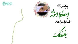 آیا می‌خواهید خداوند متعال رعایت حالتان را بکند؟