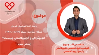 آنژیوگرافی و آنژیوپلاستی چیست؟ (بخش 3)