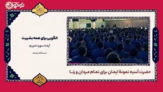 الگویی برای همه بشریت