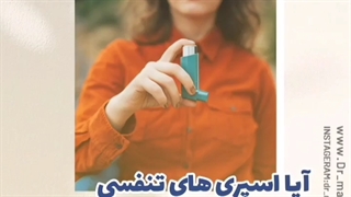 آیا اسپری های تنفسی بعد از مدتی استفاده نشدن فاسد میشوند ⁉️⁉️