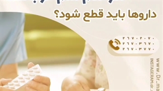 اگر علائم آسم خوب شد دارو ها باید قطع شود⁉️