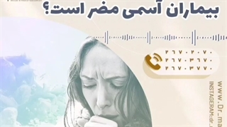 آیا دود اسپند برای بیماران آسمی مضر است⁉️⁉️