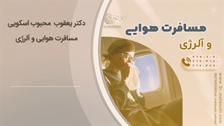 مسافرت هوایی و الرژی