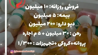 انتقال سرمایه داروخانه در اطراف شهریار