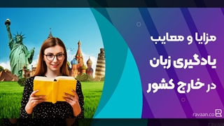 آیا میتوان در یک کشور خارجی زبان را به خوبی یاد گرفت؟