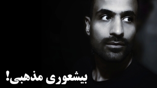 بیشعوری مذهبی! | شعر و صدای سیامک عشقعلی