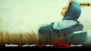 دانلود سریال پوست شیر قسمت اول تا هفتم کامل ( 1 تا 7 پوست شیر شهاب حسینی)