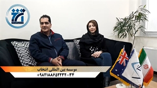 مصاحبه با جناب آقای محمود . م دارنده ویزای 188 ملبورن