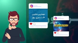 چند تکنیک ساده برای تشخیص اخبار فیک و جعلی