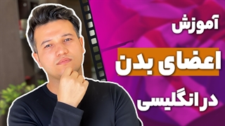 آموزش کامل اعضای بدن در انگلیسی - آکادمی روان