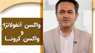 واکسن انفولانزا و واکسن کرونا