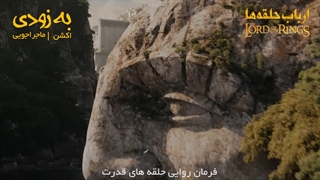 ارباب حلقه ها جدید _زیرنویس و دوبله فارسی