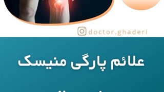 علائم پارگی منیسک چیست؟