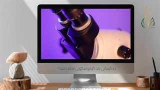 چرا کولپوسکوپی انجام میشه 