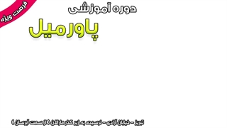 آموزش پاورمیل در تبریز