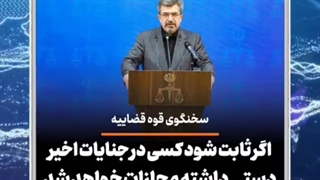 هشدار قوه قضاییه به اغتشاشگران