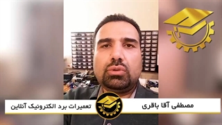 نظر کارآموز دوره آنلاین تعمیر برد الکترونیک - آموزشگاه فن آموزان