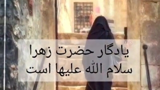 یادگار زهرا (سلام الله علیها)