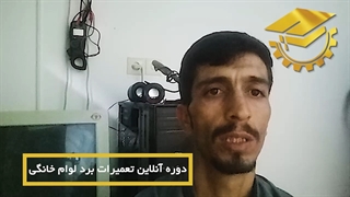 نظر کارآموز دوره آنلاین تعمیرات برد لوازم خانگی - آموزشگاه فن آموزان