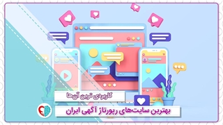 رپورتاژ آگهی یعنی چه؟ + نکات استفاده از آن - حس یاد