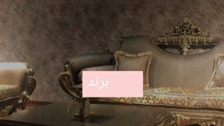 مبل راحتی%بهترین در فردیس%مبل برند