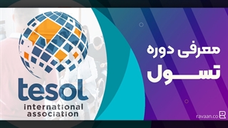 دوره TESOL چیست؟ | همه چیز دباره دوره تسول