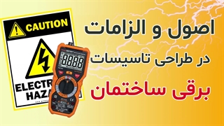 اصول و الزامات در طراحی تاسیسات برقی ساختمان