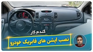 نصب آپشن های فابریک خودرو-گندم کار