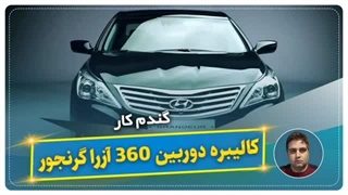 کالیبره دوربین ۳۶۰ آزراگرنجور-گندم کار