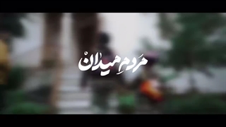 #مردم میدان
