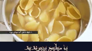 طرز تهیه ماکارونی صدفی شکم پر