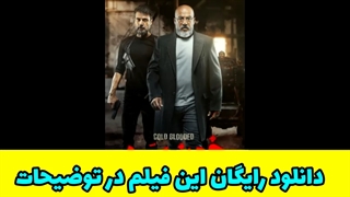 دانلود سریال خون سرد قسمت سیزدهم 13