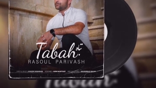 اهنگ جدید رسول پریوش تباه - میفاموزیک