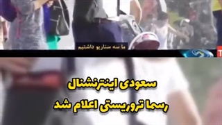 مهم / وزیر اطلاعات: از امروز اینترنشنال سازمان تروریستی است و عوامل آن در حکم "عامل" اند / هشدار به سعودی