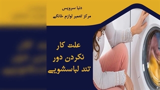 چرا دور تند ماشین لباسشویی کار نمی کند