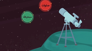 تقوا در عمل