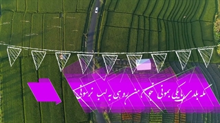 بهمن جولائی مگه بلدی ( اصلا من بد تو خوب)