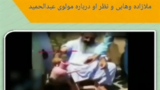 انتقاد ملازاده وهابی از مولوی عبدالحمید